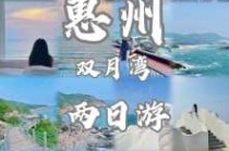惠州双月湾自驾游攻略？惠州双月湾自驾游攻略一日游？