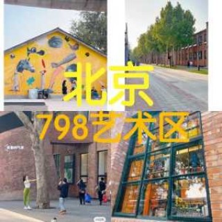 北京798艺术区门票多少钱，北京798艺术区门票预约