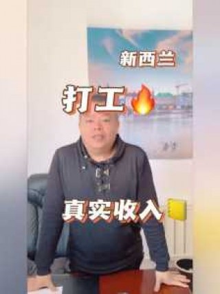 出国新西兰一个月挣多少钱，出国到新西兰一年大约多少元？
