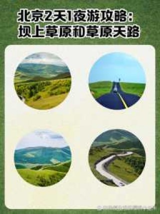 坝上草原旅游攻略，坝上草原旅游攻略最佳路线？