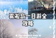 雾凇岛旅游攻略，雾凇岛旅游攻略一日游？