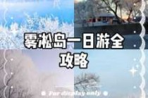 雾凇岛旅游攻略，雾凇岛旅游攻略一日游？