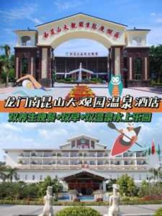 南昆山温泉大观园电话，南昆山温泉大观园酒店电话