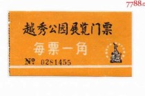 广州越秀公园门票？广州越秀公园要门票吗？
