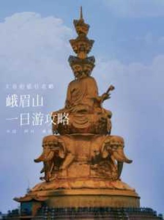 峨眉山一日游攻略，峨眉山一日游攻略路线