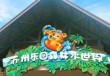 苏州乐园森林水世界攻略？苏州乐园森林水世界游玩攻略一日游？