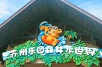 苏州乐园森林水世界攻略？苏州乐园森林水世界游玩攻略一日游？