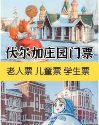 哈尔滨伏尔加庄园门票，哈尔滨伏尔加庄园门票军人待遇？