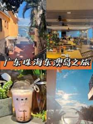 珠海东澳岛住宿酒店费用，珠海东澳岛酒店 住宿 酒店攻略
