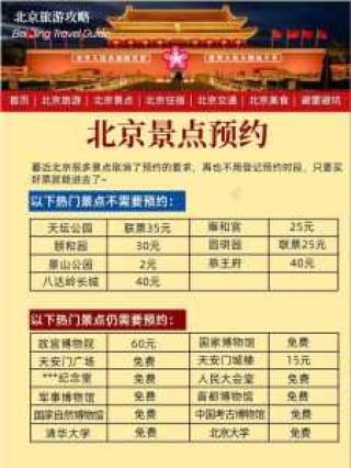 北京景点哪些门票需要提前预定，北京哪些景区需要提前订票