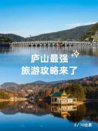 庐山三日游最佳路线，庐山三日游最佳路线图？