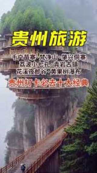 贵州有啥好玩的旅游景点，贵州有哪些旅游景点可以推荐