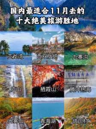 11月份去哪里旅游比较好，11月份去哪里旅游比较好2天国内游玩？