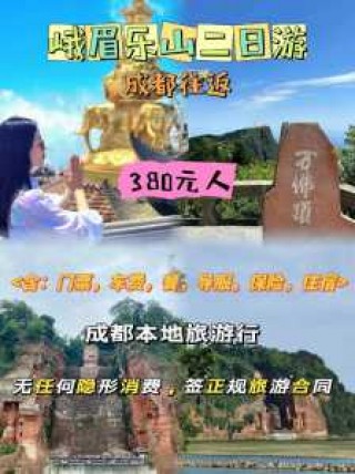 成都到峨眉山旅游团，成都到峨眉山旅游攻略及费用,不跟团