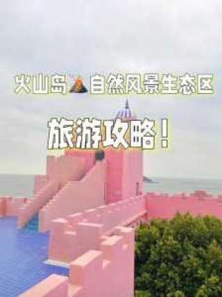 火山岛门票多少钱？天马岛门票多少钱？