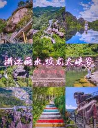 丽水旅游景点哪里好玩？丽水旅游必去的景点？