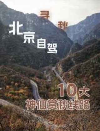 北京自驾游最佳路线，重庆到北京自驾游最佳路线？