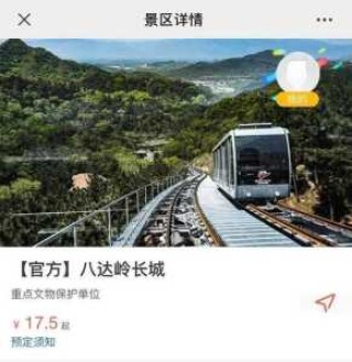八达岭长城门票网上预订官方网站？八达岭长城门票预售系统？