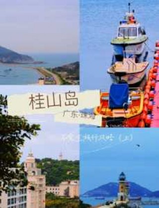珠海桂山岛旅游攻略两日游，珠海桂山岛风景照片？