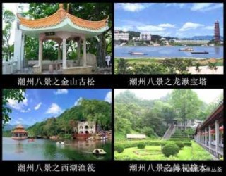 潮州八景是哪八景？潮州八景是哪八景的别称？