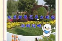 世界花卉大观园门票多少钱，丰台世界花卉大观园门票多少钱