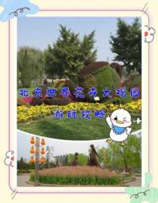 世界花卉大观园门票多少钱，丰台世界花卉大观园门票多少钱