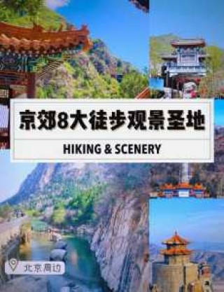 京郊自驾一日游免费最佳景点？京郊自驾最美的地方？