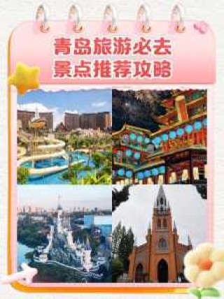 青岛旅游攻略自由行？青岛旅游攻略自由行2天必去景点？