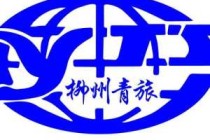 柳州旅行社线路及报价？柳州旅行社线路及报价图？