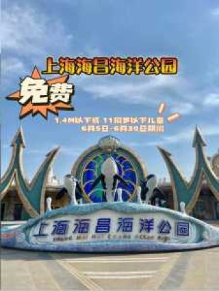 上海海昌海洋公园门票官方网站，上海海昌海洋公园门票包含游玩项目？
