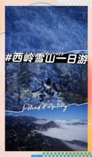 四川西岭雪山旅游攻略，四川西岭雪山旅游风景图片