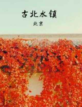 古北水镇玩一趟多少钱？古北水镇玩一次多少钱？