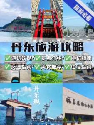 丹东旅游攻略景点必去，丹东旅游攻略景点必去丹东凤凰山？