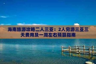 旅游团报名三亚六日游多少钱？三亚旅游团报价6日？