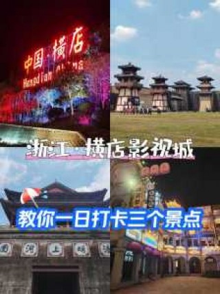 横店一日游多少钱，横店一日游多少钱人民币？