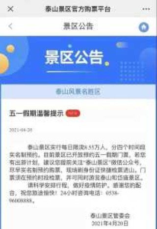 泰山风景区门票预订，泰山风景区官方网站