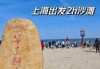 上海海边哪里好玩，上海哪个海边好玩？