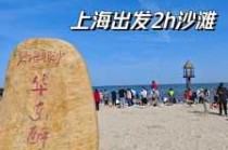 上海海边哪里好玩，上海哪个海边好玩？