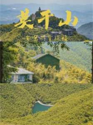 莫干山自由行攻略，莫干山自由行攻略 3日2晚？
