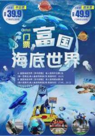 富国海底世界门票费用？富国海底世界门票费用多少？