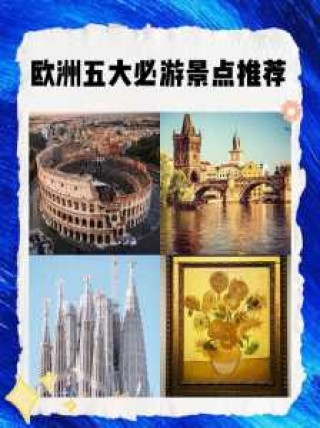 欧洲景点排名榜前十名，欧洲景点排名榜前十名图片？