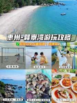 惠州巽寮湾自驾一日游，惠州旅游 巽寮湾？