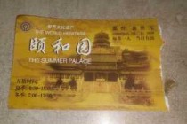 北京颐和园门票，北京颐和园门票免费政策