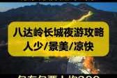 怎么预约八达岭长城门票？预约八达岭长城门票官方网站？