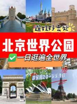 世界公园游玩攻略，世界公园一日游攻略？