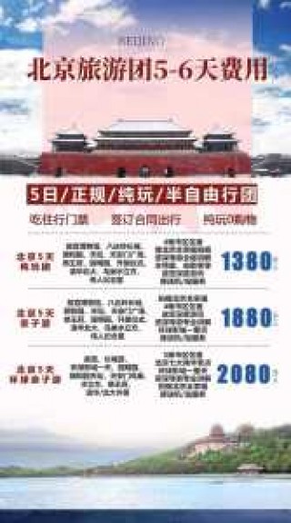 北京一日游正规旅行社费用，北京旅游团报价一日游多少钱