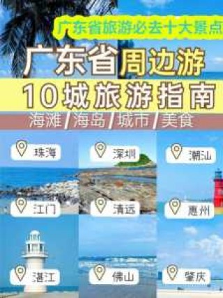 广东比较好玩的地方前十名，广东冬天最火前十景点