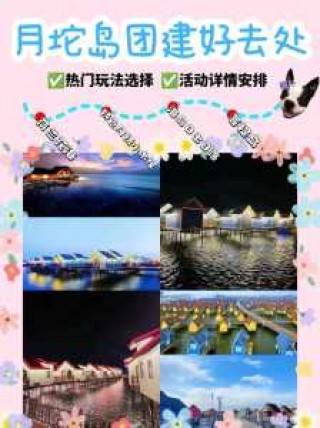 乐亭月坨岛旅游攻略自驾游，乐亭月坨岛门票多少钱？