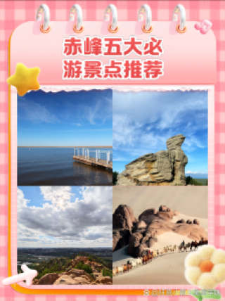 赤峰旅游攻略必玩的景点地图，赤峰旅游景点自驾游攻略