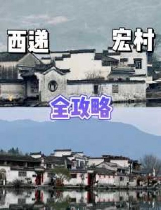 安徽黄山宏村游玩攻略？安徽黄山宏村游玩攻略路线？
